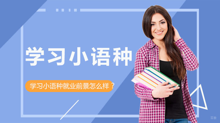 学习小语种前景怎么样？ 