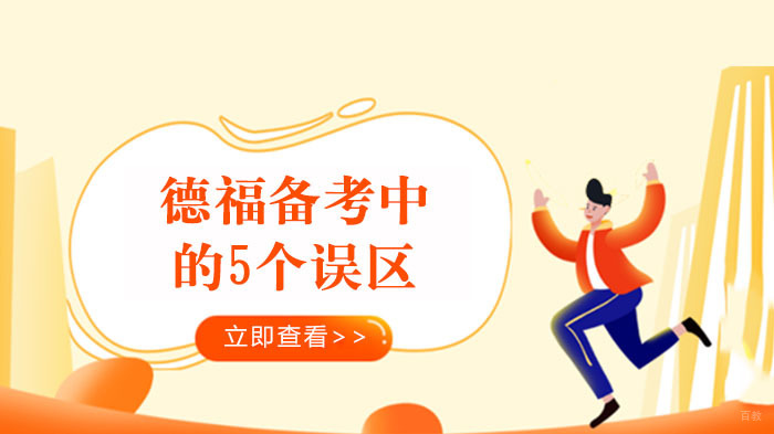 德福备考中的5个误区，请考生一定要避免 