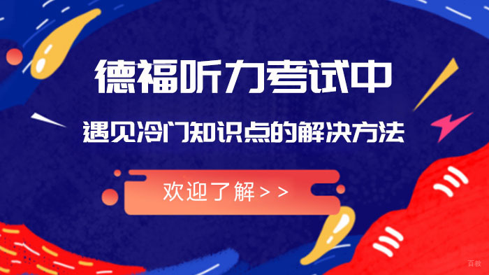 德福听力考试中遇见冷门知识点的解决方法 