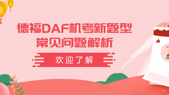 德福DAF机考新题型常见问题解析 