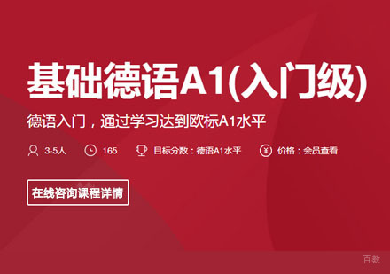 基础德语A1[入门级]课程培训班