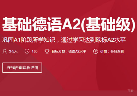 基础德语A2[基础级]课程培训班