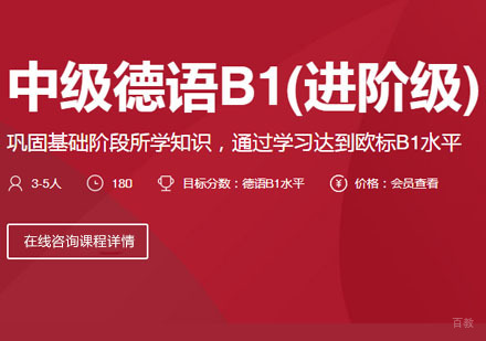 中级德语B1[进阶级]课程培训班