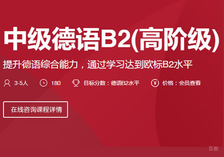 中级德语B2[高阶级]课程培训班