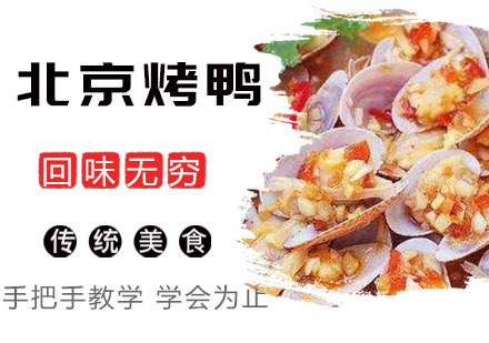 北京烤鸭培训