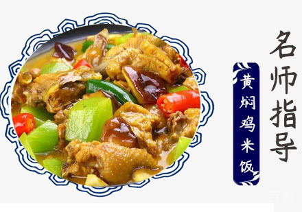 黄焖鸡米饭培训