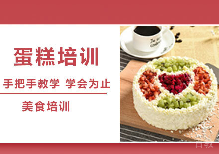 蛋糕培训