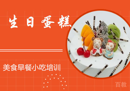 生日蛋糕培训