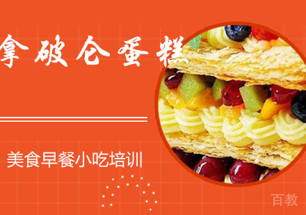 拿破仑蛋糕