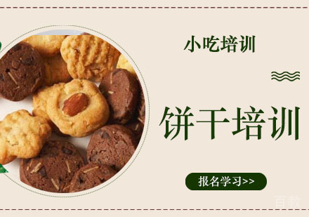 饼干培训