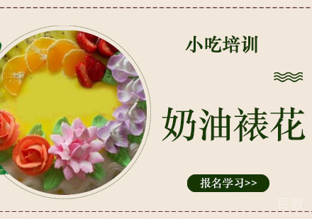 奶油裱花培训班