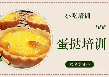 蛋挞培训