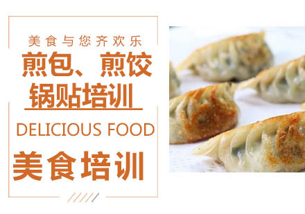 煎包、煎饺、锅贴培训