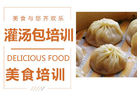 灌汤包培训
