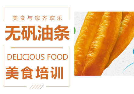 无矾油条培训