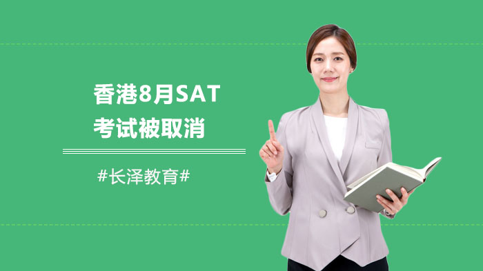 香港8月SAT考试被取消 