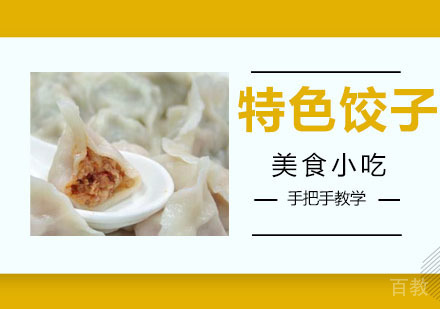 特色饺子培训