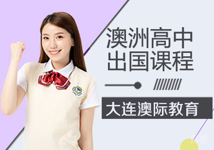 澳洲高中留学课程