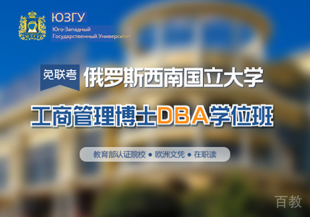 西南国立大学DBA学位班