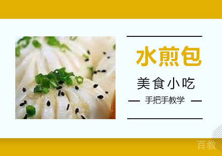 水煎包培训