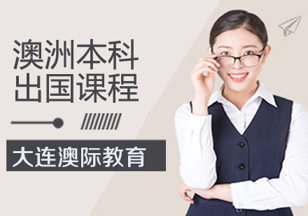 澳洲本科留学课程
