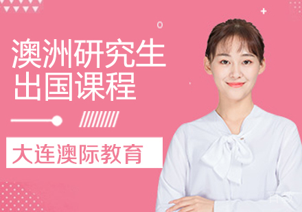 澳洲研究生留学课程