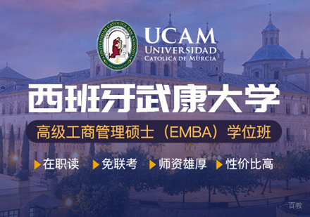 武康大学UCAM高级工商管理硕士学位班