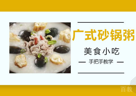 广式砂锅粥