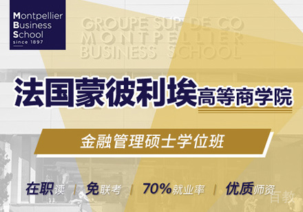 蒙彼利埃高等商学院金融管理硕士培训