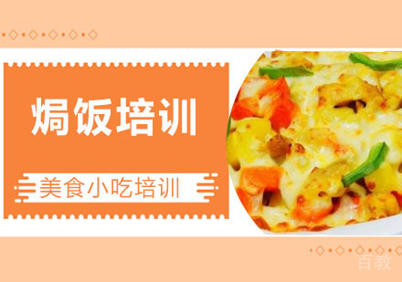 焗饭培训