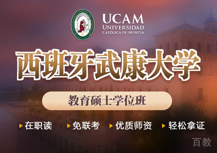 武康大学UCAM教育硕士学位班