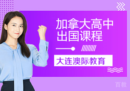 加拿大高中留学课程