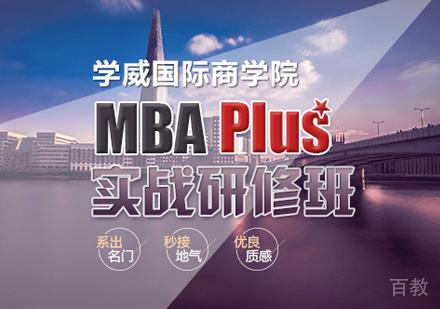 MBA实战研修班