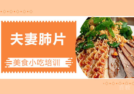 夫妻肺片