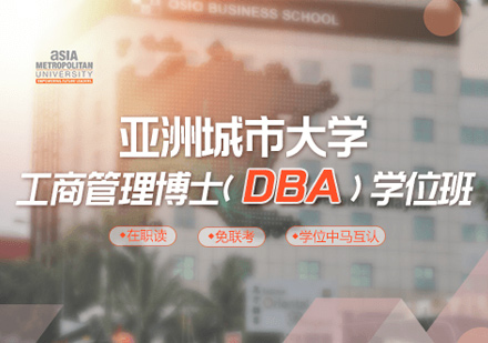 亚洲城市大学DBA学位班