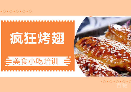 疯狂烤翅