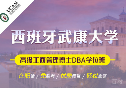 武康大学UCAM高级工商管理博士DBA学位班