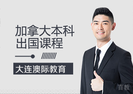 加拿大本科留学课程