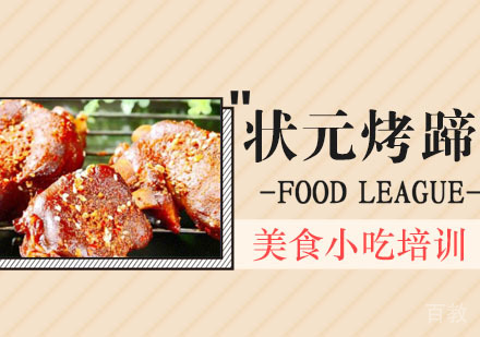 状元烤蹄培训