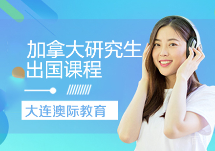 加拿大研究生留学课程