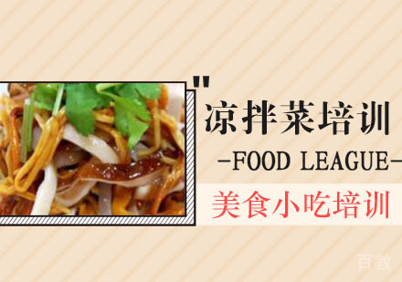 凉拌菜培训