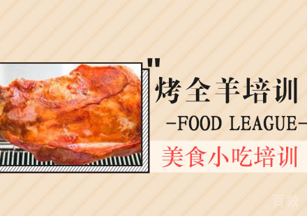 烤全羊培训