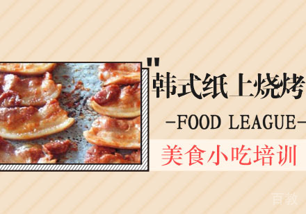 韩式纸上烧烤