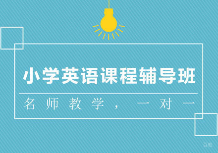 小学英语课程辅导班