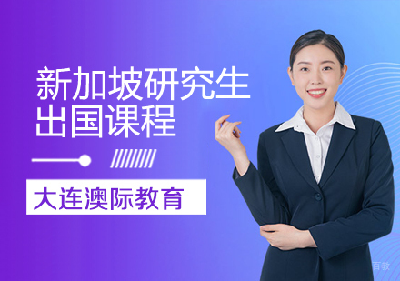 新加坡研究生留学课程