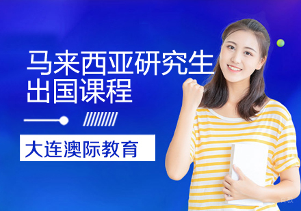 马来西亚研究生留学课程