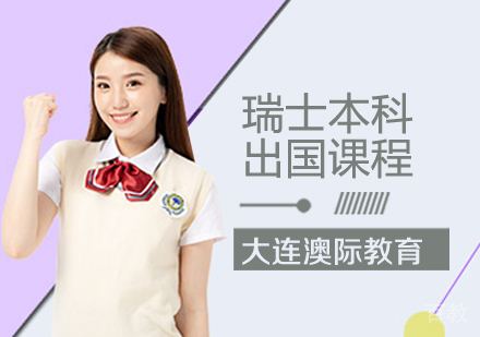 瑞士本科留学课程