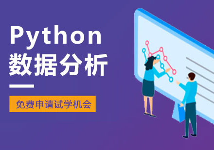 Python数据分析培训课程