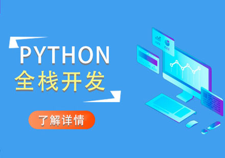 Python全栈开发培训课程