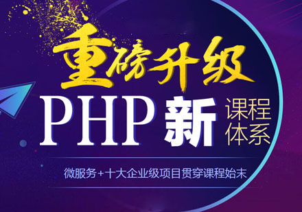 PHP全栈开发课程